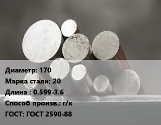 Круг стальной 170 Сталь: 20 L=0.599-3.6 г/к ГОСТ: ГОСТ 2590-88